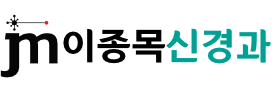 이종목신경과