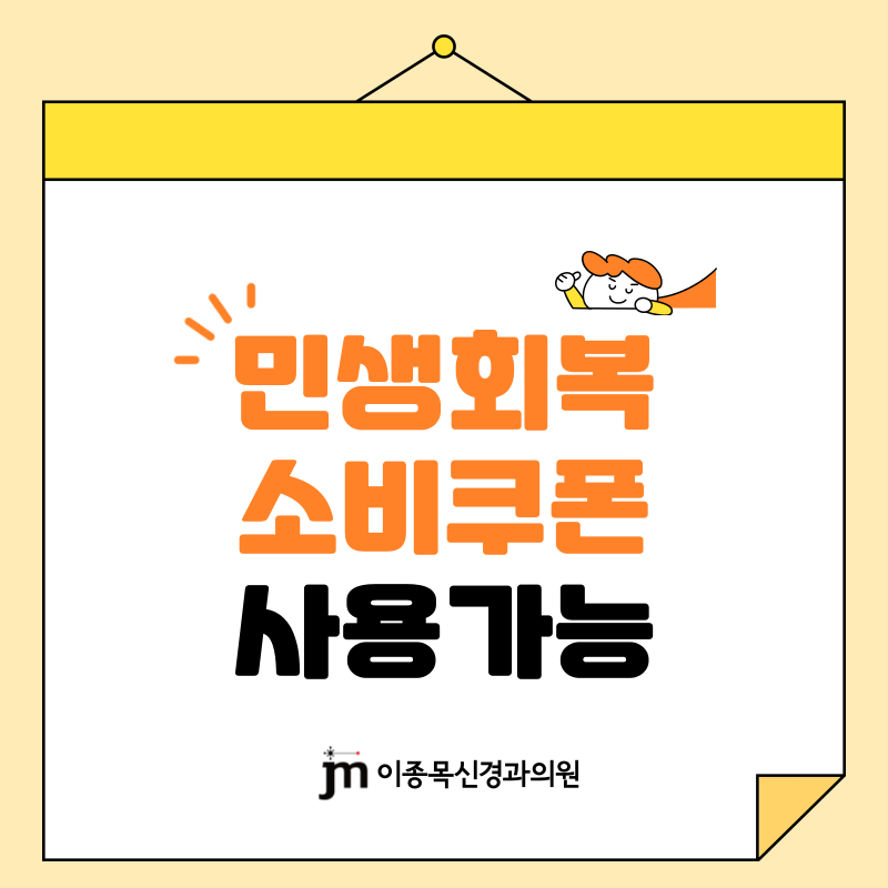 민생회복소비쿠폰_이종목-001 신경과 두통 치매 대구신경과 대구중구신경과