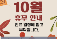 2025년 10월 추석연휴진료 안내