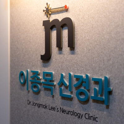 신경과 두통 치매 대구신경과