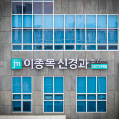 이종목신경과 대구신경과